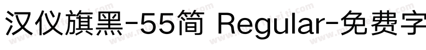 汉仪旗黑-55简 Regular字体转换